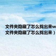 文件夹隐藏了怎么找出来win10(文件夹隐藏了怎么找出来)