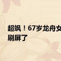 超飒！67岁龙舟女舵手刷屏了