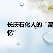 长庆石化人的“高考记忆”