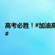 高考必胜！#加油高考生#