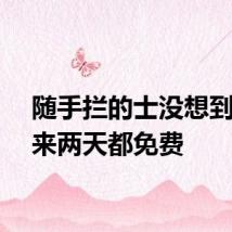 随手拦的士没想到接下来两天都免费
