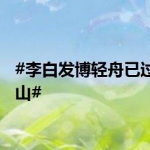 #李白发博轻舟已过万重山#