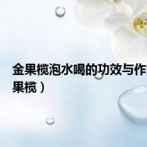 金果榄泡水喝的功效与作用（金果榄）