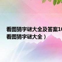 看图猜字谜大全及答案100个(看图猜字谜大全)