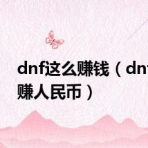 dnf这么赚钱(dnf怎么赚人民币)