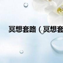 冥想套路（冥想套）