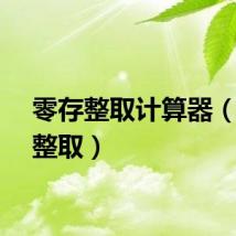 零存整取计算器（零存整取）