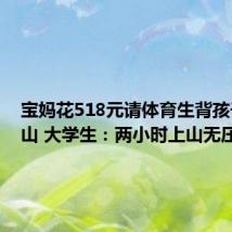 宝妈花518元请体育生背孩子爬泰山 大学生:两小时上山无压力