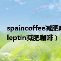 spaincoffee减肥咖啡（leptin减肥咖啡）
