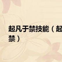 起凡于禁技能（起凡于禁）