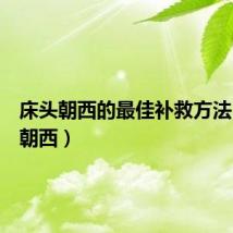 床头朝西的最佳补救方法(床头朝西)