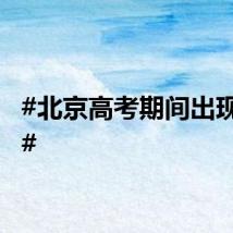 #北京高考期间出现日晕#