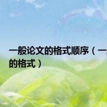 一般论文的格式顺序(一般论文的格式)