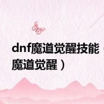 dnf魔道觉醒技能（dnf魔道觉醒）
