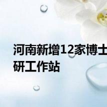 河南新增12家博士后科研工作站