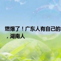 燃爆了！广东人有自己的水上F1，湖南人