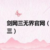 剑网三无界官网（剑侠三）