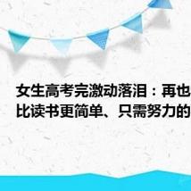 女生高考完激动落泪:再也不会有比读书更简单、只需努力的事情了