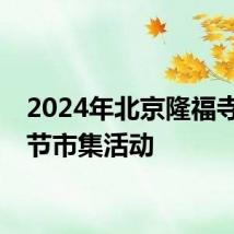 2024年北京隆福寺端午节市集活动