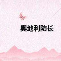奥地利防长