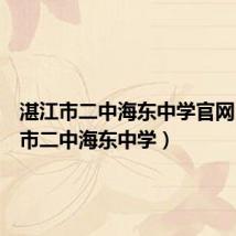 湛江市二中海东中学官网(湛江市二中海东中学)