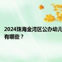 2024珠海金湾区公办幼儿园材料有哪些?