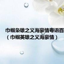 巾帼枭雄之义海豪情粤语百度网盘(巾帼英雄之义海豪情)