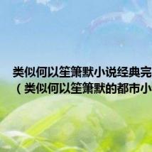 类似何以笙箫默小说经典完本推荐(类似何以笙箫默的都市小说)