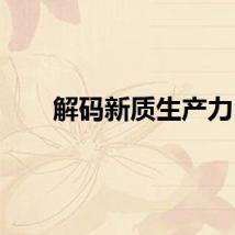 解码新质生产力