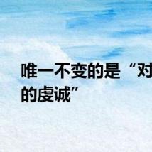 唯一不变的是“对思考的虔诚”