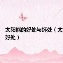 太阳能的好处与坏处（太阳能的好处）