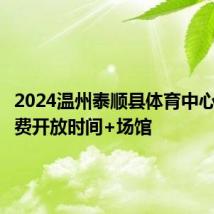 2024温州泰顺县体育中心场馆免费开放时间+场馆