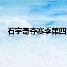 石宇奇夺赛季第四冠