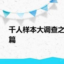 千人样本大调查之养老篇
