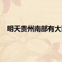 明天贵州南部有大雨