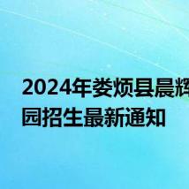2024年娄烦县晨辉幼儿园招生最新通知