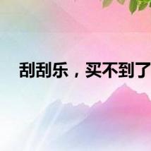 刮刮乐，买不到了？
