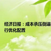 经济日报：成本承压倒逼中小银行优化配置