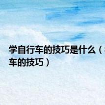 学自行车的技巧是什么(学自行车的技巧)