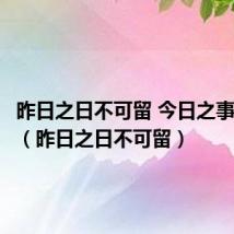 昨日之日不可留 今日之事犹可追(昨日之日不可留)