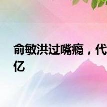 俞敏洪过嘴瘾，代价43亿