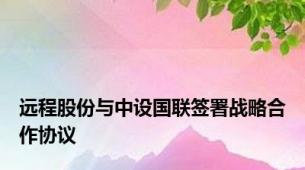远程股份与中设国联签署战略合作协议