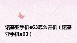 诺基亚手机e63怎么开机（诺基亚手机e63）