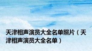 天津相声演员大全名单照片（天津相声演员大全名单）
