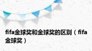 fifa金球奖和金球奖的区别（fifa金球奖）