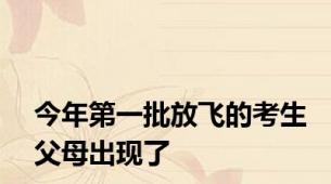 今年第一批放飞的考生父母出现了