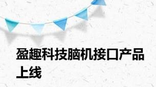 盈趣科技脑机接口产品上线
