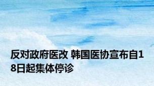 反对政府医改 韩国医协宣布自18日起集体停诊
