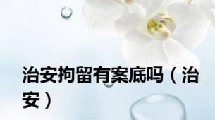 治安拘留有案底吗（治安）