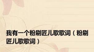 我有一个粉刷匠儿歌歌词（粉刷匠儿歌歌词）